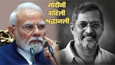 पंतप्रधान मोदींनी जाहीर कार्यक्रमात नाना पाटेकरांना वाहिली श्रद्धांजली
