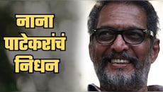 नाना पाटेकरांचं निधन! हृदय विकाराच्या झटक्याने वयाच्या 75 व्या वर्षी घेतला जगाचा निरोप