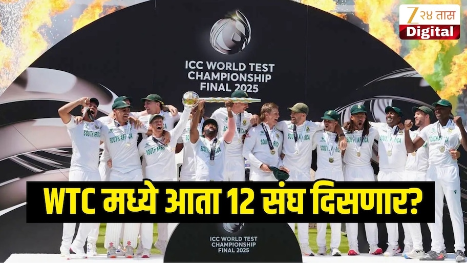 WTC मध्ये आता 12 संघ दिसणार? झिम्बाब्वे सह भारताच्या शेजारील देशालाही मिळणार संधी