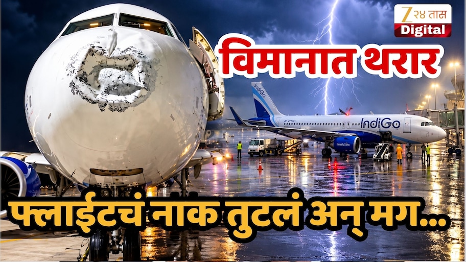 मोठी बातमी! 150 प्रवासी अन् विमान 17 हजार फुटांवर असताना वीज कोसळली, लखनऊमध्ये नेमकं काय घडलं?