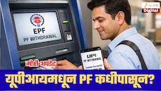 EPFOचा मोठा बदल! UPIवरून थेट PFचे पैसे कधीपासून काढता येणार? मोठी अपडेट