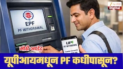 EPFOचा मोठा बदल! UPIवरून थेट PFचे पैसे कधीपासून काढता येणार? मोठी अपडेट