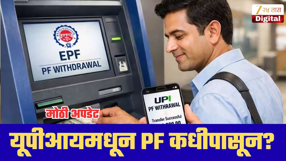 EPFOचा मोठा बदल! UPIवरून थेट PFचे पैसे कधीपासून काढता येणार? मोठी अपडेट