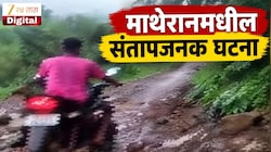 VIDEO : माथेरानमधील संतापजनक घटना, वेळेत रुग्णालयात न पोहोचल्याने रुग्णाचा मृत्यू