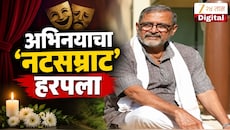 VIDEO : ज्येष्ठ अभिनेते नाना पाटेकर यांचे निधन