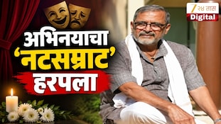 VIDEO : ज्येष्ठ अभिनेते नाना पाटेकर यांचे निधन