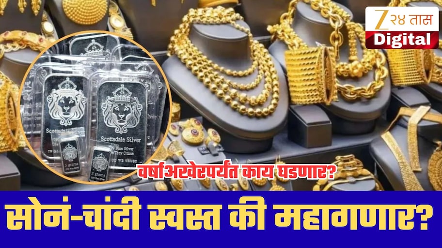 दिवाळीपर्यंत सोनं स्वस्त होणार की महाग? वर्षाचा शेवट ठरणार निर्णायक!
