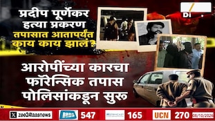 VIDEO | पूर्णेकर हत्येच्या तपासात आतापर्यंत काय घडलं?