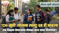 राज्यात 'सीएम-सृष्टी' योजना लागू! लाखो विद्यार्थ्यांना होणार फायदा; योजनेचा कालावधी, उद्देश काय? जाणून घ्या A To Z माहिती