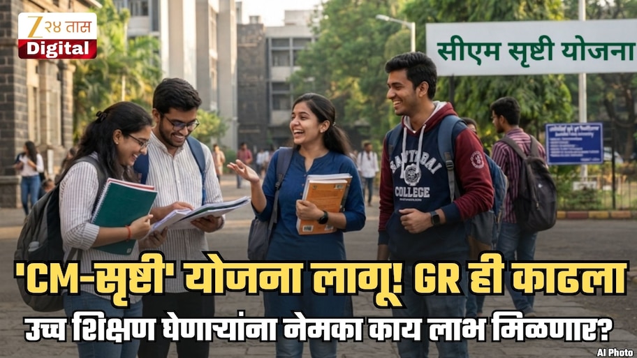 राज्यात 'सीएम-सृष्टी' योजना लागू! लाखो विद्यार्थ्यांना होणार फायदा; योजनेचा कालावधी, उद्देश काय? जाणून घ्या A To Z माहिती