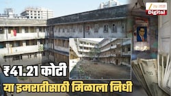 ₹41.21 कोटी खर्च करुन सरकार रिनोव्हेट करणार मुंबईतली 'ही' इमारत; 5 वर्षांच्या पाठपुराव्याला यश