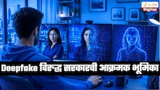 Deepfake विरुद्ध सरकारची आक्रमक भूमिका, आयटी मंत्र्यांनी दिले नवे संकेत