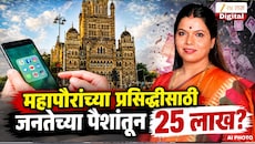 मुंबई महापौर पुन्हा नव्या वादात! सोशल मीडियातील प्रसिद्धीसाठी 25 लाखांच्या खर्चाचा प्रस्तावाला मंजुरी