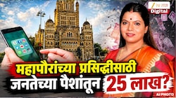 मुंबई महापौर पुन्हा नव्या वादात! सोशल मीडियातील प्रसिद्धीसाठी 25 लाखांच्या खर्चाचा प्रस्तावाला मंजुरी