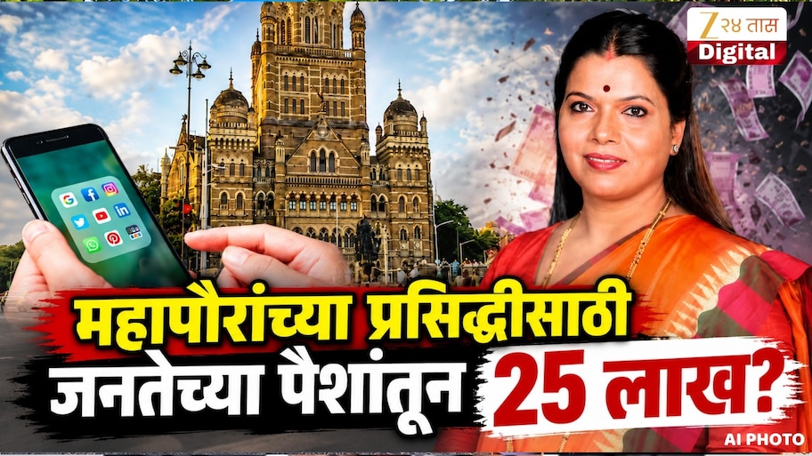 मुंबई महापौर पुन्हा नव्या वादात! सोशल मीडियातील प्रसिद्धीसाठी 25 लाखांच्या खर्चाचा प्रस्तावाला मंजुरी