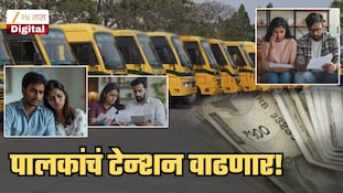 पालकांचं टेन्शन वाढवणारी बातमी! स्कूल बस चालकांचा नवा नियम, शाळांचाही जाहीर पाठिंबा; 15 ऑक्टोबरपासून...