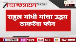 राहुल गांधींनी का केला उद्धव ठाकरेंना फोन?
