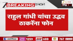 राहुल गांधींनी का केला उद्धव ठाकरेंना फोन?