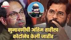 सर्वात मोठी बातमी! शिवसेना सुनावणीची अंतिम तारीख सुप्रीम कोर्टानेच केली जाहीर; 'या' तारखेआधी संपणार युक्तिवाद