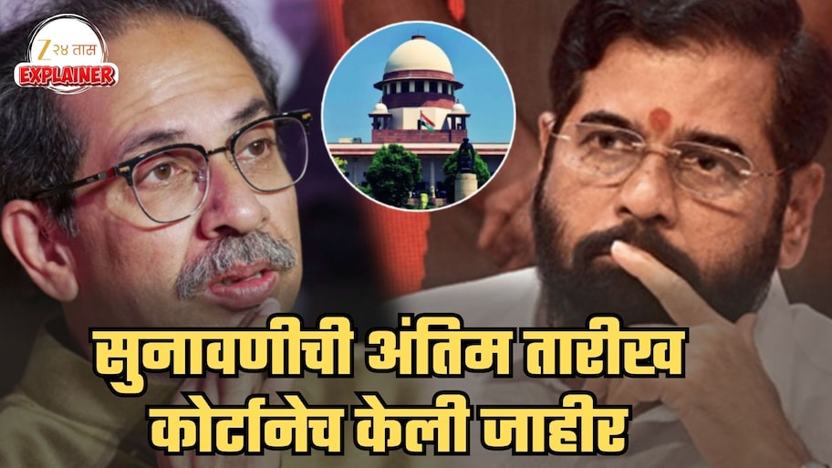 सर्वात मोठी बातमी! शिवसेना सुनावणीची अंतिम तारीख सुप्रीम कोर्टानेच केली जाहीर; 'या' तारखेआधी संपणार युक्तिवाद