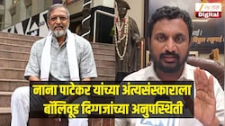 'मराठी माणसाचा द्वेष थांबवा....' नाना पाटेकर यांच्या अंत्यसंस्काराला बॉलिवूड दिग्गजांच्या अनुपस्थिती,  माजी आमदार अमोल मिटकरींनी व्यक्त केली खंत