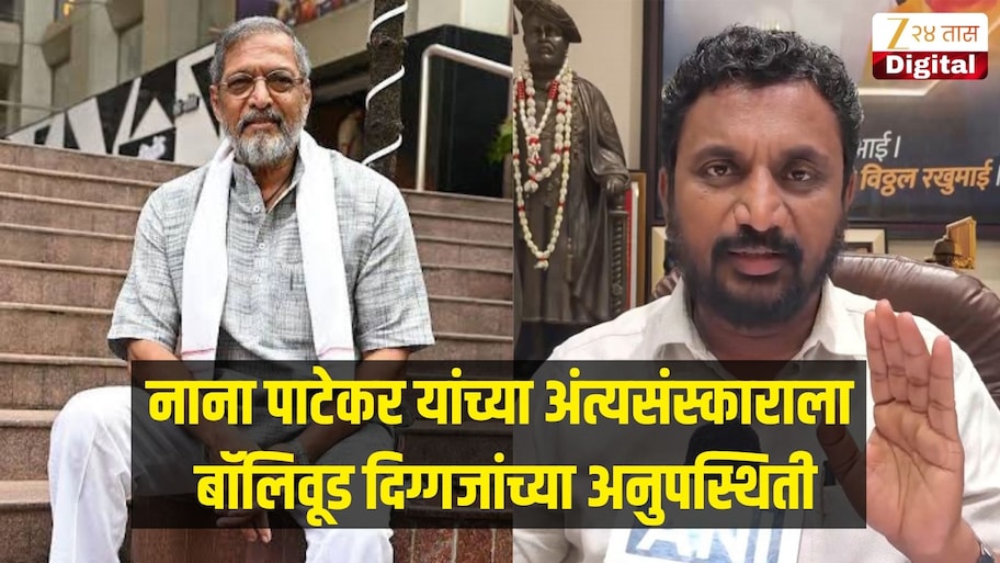 'मराठी माणसाचा द्वेष थांबवा....' नाना पाटेकर यांच्या अंत्यसंस्काराला बॉलिवूड दिग्गजांच्या अनुपस्थिती,  माजी आमदार अमोल मिटकरींनी व्यक्त केली खंत
