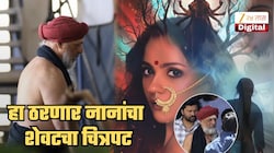 नानांना मोठ्या पडद्यावर पाहण्याची शेवटची संधी... 'हा' ठरणार अखेरचा चित्रपट; रिलीज डेटही जाहीर; पहिली झलक पाहिली का?