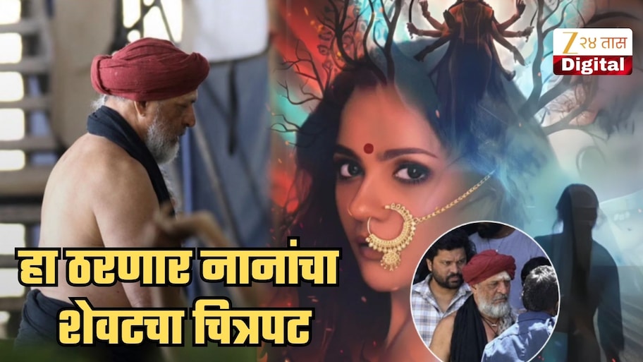 नानांना मोठ्या पडद्यावर पाहण्याची शेवटची संधी... 'हा' ठरणार अखेरचा चित्रपट; रिलीज डेटही जाहीर; पहिली झलक पाहिली का?