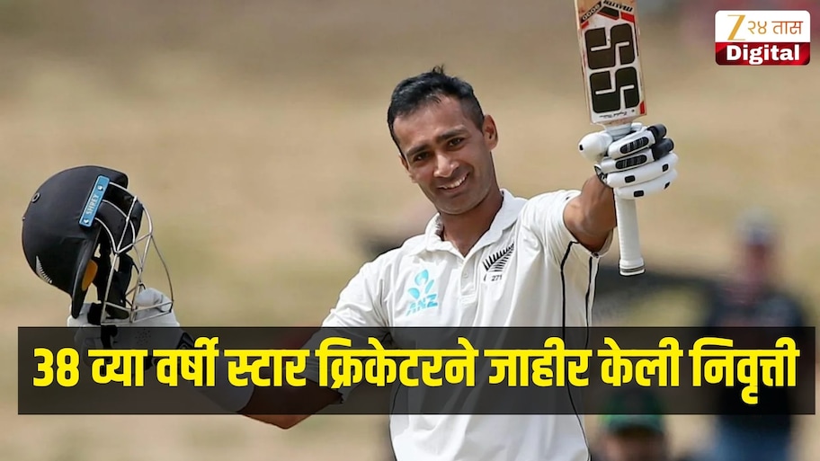 गुजरातमध्ये जन्मला पण न्यूझीलंडसाठी खेळला क्रिकेट, 38 व्या वर्षी स्टार क्रिकेटरने जाहीर केली निवृत्ती