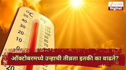 ऑक्टोबरमध्ये उन्हाची तीव्रता इतकी का वाढते? हवामानात हा बदल का होतो? वाचा सविस्तर