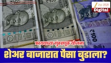 शेअर बाजारात पैसा बुडाला? मग या 5 योजनांमध्ये करा गुंतवणूक; मिळतील चांगले रिटर्न्स!