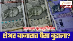 शेअर बाजारात पैसा बुडाला? मग या 5 योजनांमध्ये करा गुंतवणूक; मिळतील चांगले रिटर्न्स!