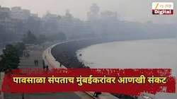 पावसाळा संपताच मुंबईकरांवर आणखी संकट, चार महिन्याच्या दिलाशानंतर...