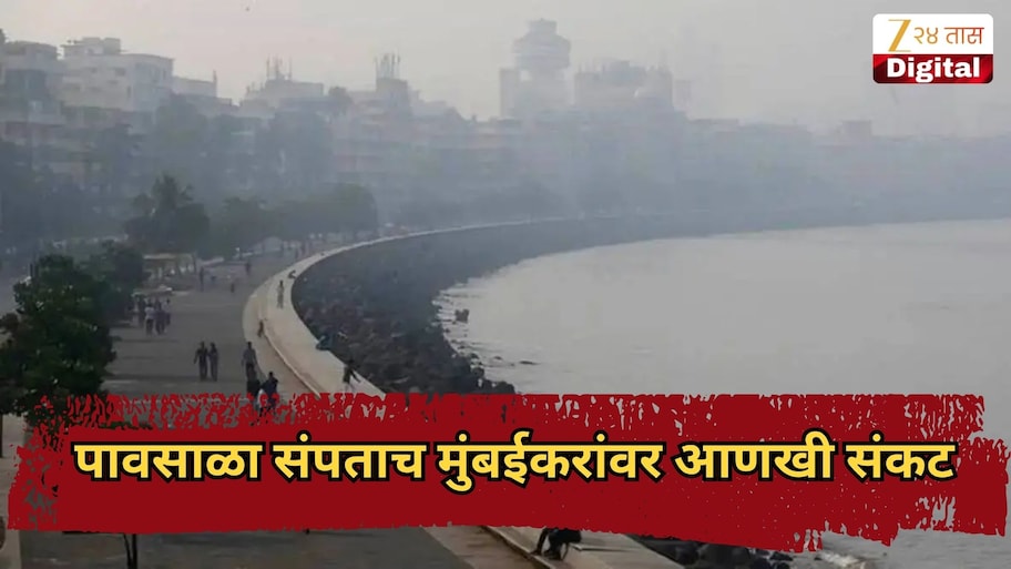 पावसाळा संपताच मुंबईकरांवर आणखी संकट, चार महिन्याच्या दिलाशानंतर...