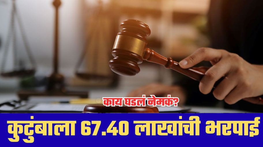 बसमधून उतरताना 41 वर्षीय व्यक्तीचा मृत्यू; कुटुंबाला 67.40 लाखांची भरपाई; काय घडलं नेमकं?