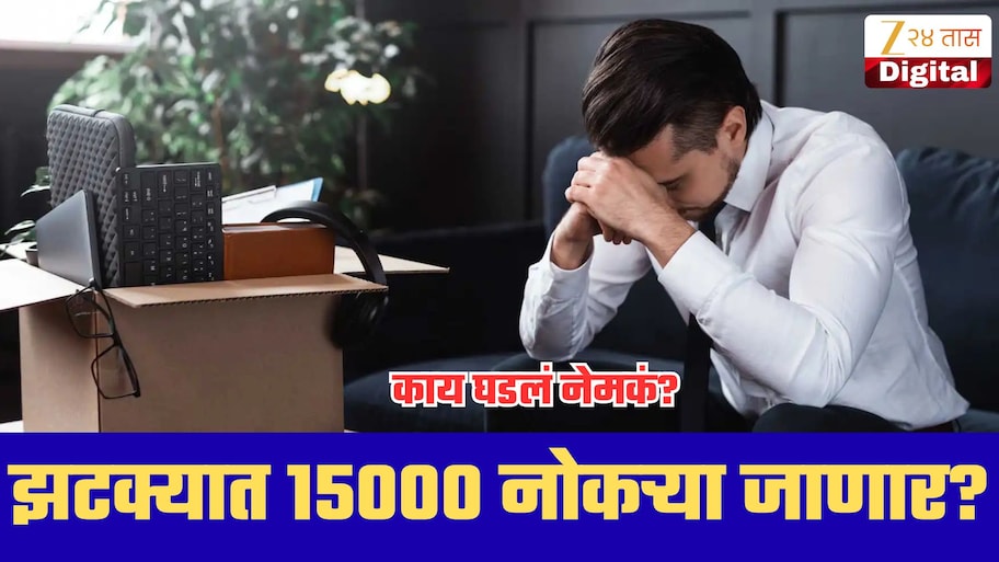 भारतातील मोठ्या दिग्गज कंपनीला अमेरिकेचा झटका, 15 हजार नोकऱ्यांचे काय होणार?