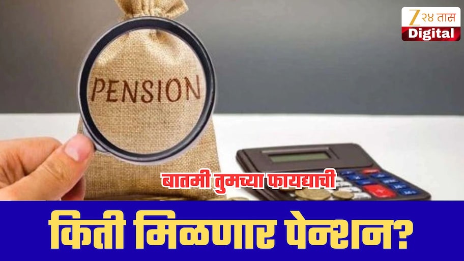 EPS Pension: ₹22 हजार पगार असेल तर किती मिळणार पेन्शन? नवीन वेतन मर्यादेमुळे कर्मचाऱ्यांना मोठा फायदा!