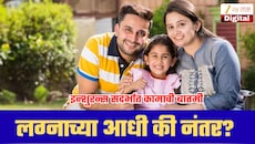 लग्नाआधी की लग्नानंतर? कधी टर्म इन्शुरन्स घेणं तुमच्या जास्त फायद्याचं? आताच घ्या जाणून!