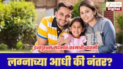 लग्नाआधी की लग्नानंतर? कधी टर्म इन्शुरन्स घेणं तुमच्या जास्त फायद्याचं? आताच घ्या जाणून!