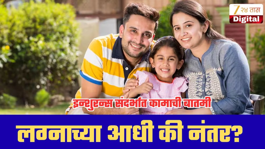 लग्नाआधी की लग्नानंतर? कधी टर्म इन्शुरन्स घेणं तुमच्या जास्त फायद्याचं? आताच घ्या जाणून!