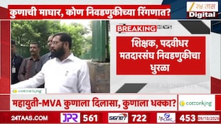 VIDEO | मंगेश चिवटेंना अर्ज मागे घेण्याचे आदेश