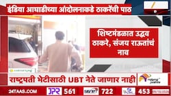 VIDEO : इंडिया आघाडीच्या आंदोलनाकडे ठाकरेंची पाठ