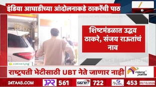VIDEO : इंडिया आघाडीच्या आंदोलनाकडे ठाकरेंची पाठ