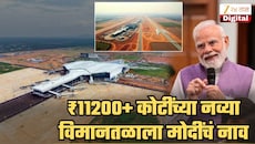 ₹11200+ कोटी खर्च करुन उभारलेल्या विमानतळाला मोदींचं नाव! Narendra Modi International Airport आहे कुठे? जाणून घ्या A To Z माहिती