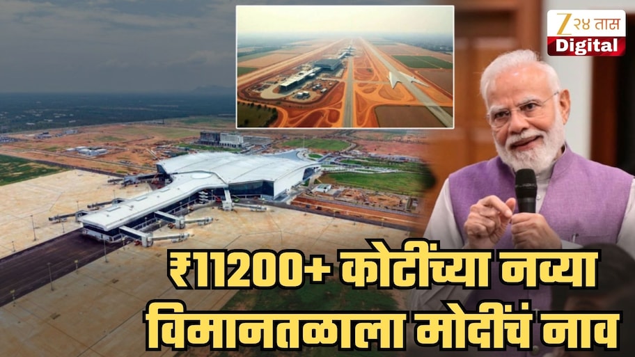 ₹11200+ कोटी खर्च करुन उभारलेल्या विमानतळाला मोदींचं नाव! Narendra Modi International Airport आहे कुठे? जाणून घ्या A To Z माहिती