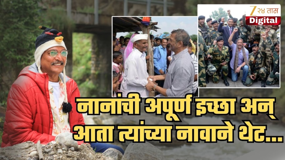 मृत्यूनंतरही समाजकार्य! नाना पाटेकरांची एक इच्छा अपूर्ण राहिल्याने आता थेट काश्मीरमध्ये त्यांच्या नावाने...