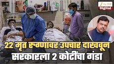 22 मृत रुग्णांवर उपचार केल्याचं दाखवून सरकारला ₹2 कोटींचा गंडा, नाशिकच्या 3 हॉस्पिटलमधला घोटाळा; फडणवीसांनी घेतली दखल