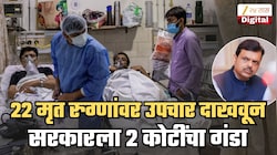 22 मृत रुग्णांवर उपचार केल्याचं दाखवून सरकारला ₹2 कोटींचा गंडा, नाशिकच्या 3 हॉस्पिटलमधला घोटाळा; फडणवीसांनी घेतली दखल