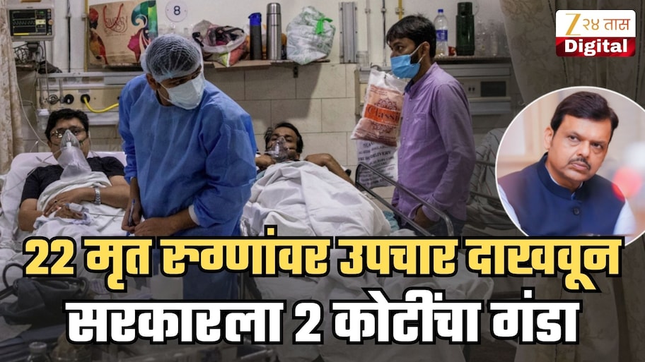 22 मृत रुग्णांवर उपचार केल्याचं दाखवून सरकारला ₹2 कोटींचा गंडा, नाशिकच्या 3 हॉस्पिटलमधला घोटाळा; फडणवीसांनी घेतली दखल