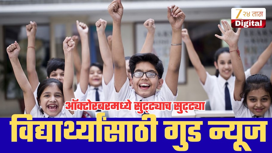 विद्यार्थ्यांची मज्जाच मज्जा! नवरात्री-दसऱ्याला कुठे १० दिवस शाळांना सुट्टी? पाहा राज्यनिहाय संपूर्ण यादी